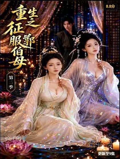 黄果短剧《重生之征服郭伯母第二季》封面